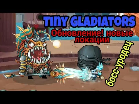 Видео: Tiny gladiators - Обновление! Новые локации