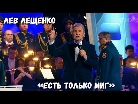 Видео: ЛЕВ ЛЕЩЕНКО "ЕСТЬ ТОЛЬКО МИГ"