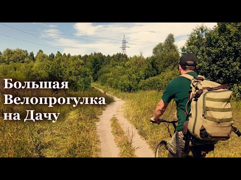 Видео: Едем на дачу на велосипедах через Помойку и Кладбище