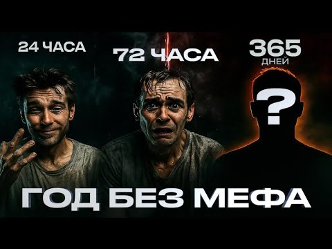 Видео: Не бросай меф, пока не посмотришь это видео. 