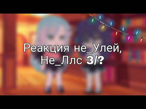 Видео: Реакция не_Улей, не_Ллс на оригиналов 3/? Gacha club edition