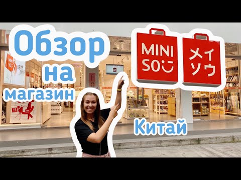 Видео: MINISO - обзор | Китайские безделушки и полезные штуки | Цены в Китае | Случайно IN CHINA