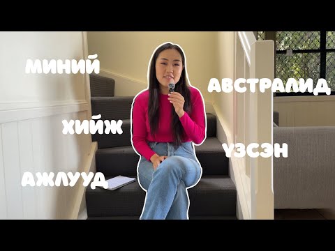 Видео: Миний хийж үзсэн 15-н ажил | Австралид эмэгтэйчүүд ихэвчлэн ямар ажил хийдэг вэ?