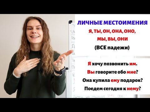 Видео: Личные местоимения во всех падежах || Местоимения. Падежи.