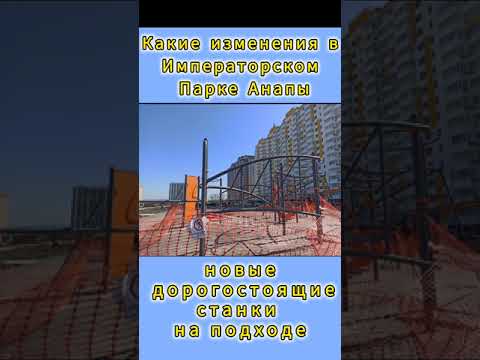 Видео: Какие перемены? Анапа Императорский парк 2024 весна .Новые городки и прочность дорожек