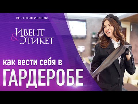Видео: Правила поведения в гардеробе