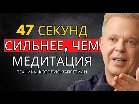 Видео: 47-секундная техника, заменяющая медитацию (запрещено) – Джо Диспенза