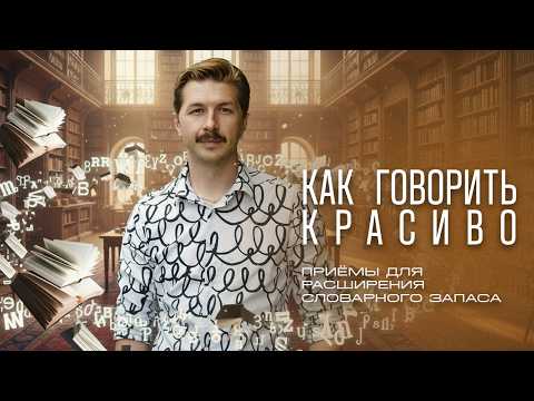 Видео: Как увеличить словарный запас | Техники, виды и развитие речи