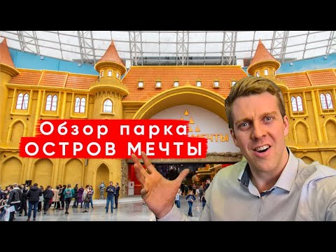 Видео: ПАРК РАЗВЛЕЧЕНИЙ - "ОСТРОВ МЕЧТЫ",  ПОЛНЫЙ ОБЗОР, ЦЕНЫ, АТТРАКЦИОНЫ, ВПЕЧАТЛЕНИЯ, МОСКВА