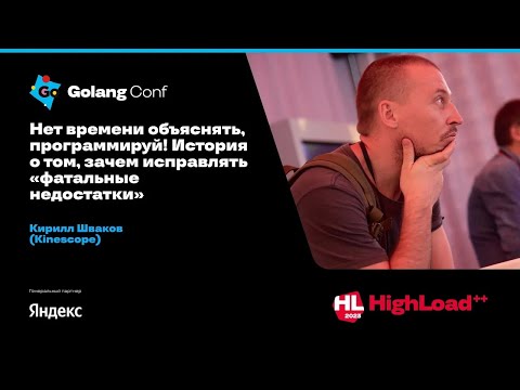Видео: Нет времени объяснять, программируй! / Кирилл Шваков (Kinescope)