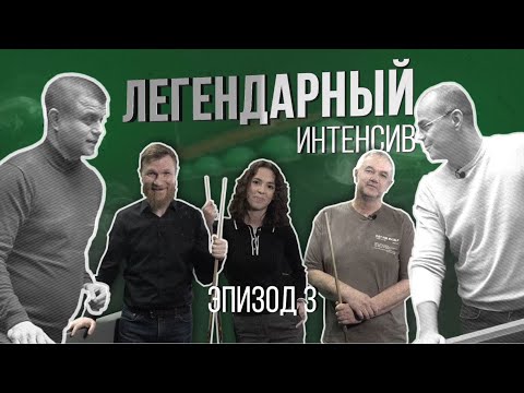 Видео: ЛЕГЕНДАРНЫЙ ИНТЕНСИВ! ЭПИЗОД 3