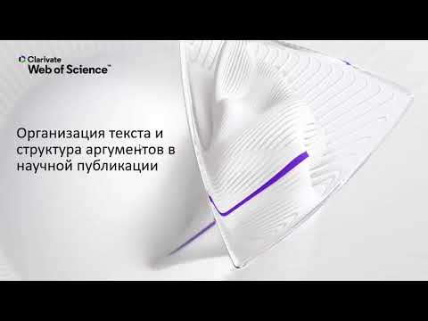 Видео: Принципы организации текста и аргументации в англоязычной научной публикации