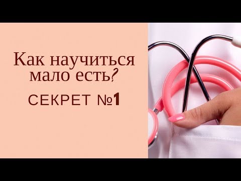 Видео: Как научиться мало есть? Секрет №1