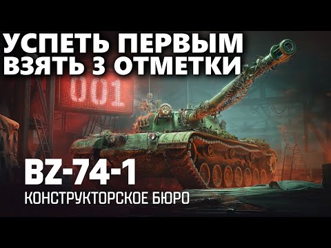 Видео: BZ-74-1 | КАКОЙ НОМЕР ПОЛУЧУ? 3 ОТМЕТКИ ЗА 2 ДНЯ