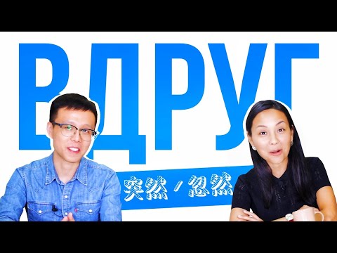 Видео: Китайское "вдруг": 突然 / 忽然（2/2）😱 УЧУ КИТАЙСКИЙ ЯЗЫК ✌ Школа Динары Мин ✌