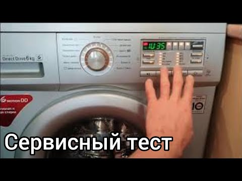 Видео: Сервисный тест стиральной машины LG | Service test (Eng subs)