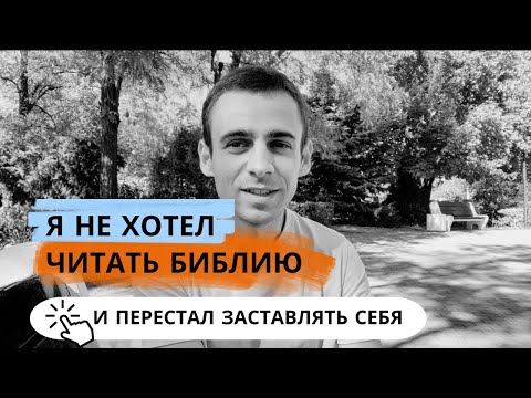 Видео: Я не хотел читать Библию и перестал заставлять себя…