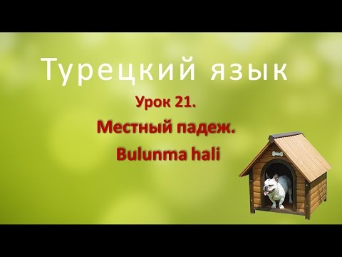 Видео: Турецкий язык. Урок 21. Местный падеж. Bulunma hali