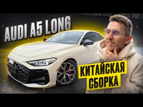 Видео: Чем КИТАЙСКАЯ Audi A5 Long ЛУЧШЕ немецкой? Quattro, S-Line и неожиданная фишка! Обзор 2025