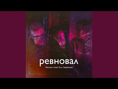 Видео: Ревновал
