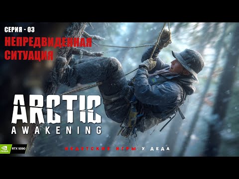 Видео: Непредвиденная ситуация - Arctic Awakening