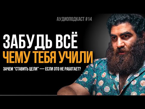 Видео: Забудь всё, чему тебя учили — это держит тебя внизу. | Арсен Маркарян