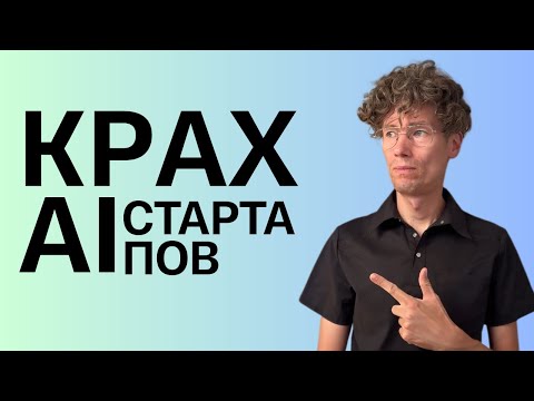 Видео: ИИ не оправдывает ожиданий. Крах большинства AI-стартапов неизбежен