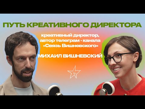 Видео: Путь креативного директора. Михаил Вишневский автор телеграм-канала «Связь Вишневского»