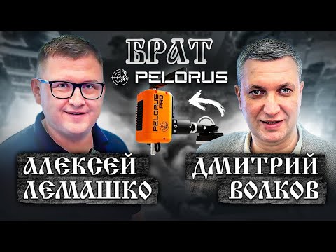 Видео: Брат Судак и Пеларус