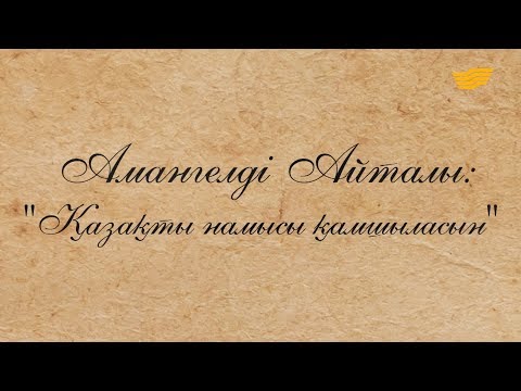 Видео: «Қазақты намысы қамшыласын» деректі фильмі /Амангелді Айталы/