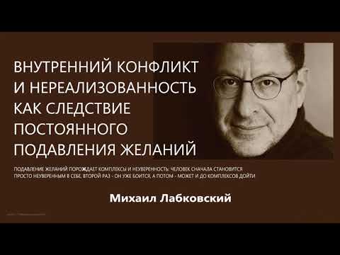 Видео: Внутренний конфликт и нереализованность как следствие постоянного подавления желаний М Лабковский