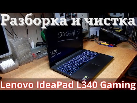 Видео: Разборка и чистка от пыли ноутбука Lenovo IdeaPad L340 Gaming.