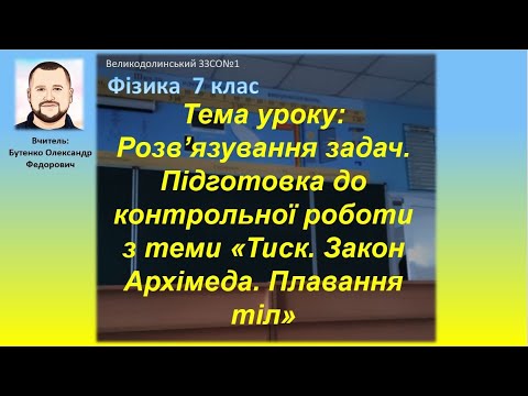 Видео: Підготовка до контрольної роботи  з теми «Тиск  Закон Архімеда  Плавання тіл». 7 клас. Фізика.