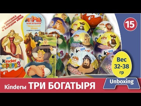 Видео: Киндеры ТРИ БОГАТЫРЯ. Долгожданные!! Распаковка и обзор веса. Unboxing kinder