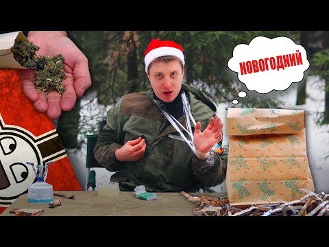 Видео: =Обзор ИРП= Сухпай ВЕРМАХТА НОВОГОДНИЙ. С травой! Немецкий MRE WW2