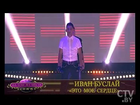 Видео: CTV.BY: Иван Буслай - Это мое сердце ("На том же месте в тот же час")
