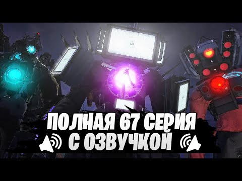 Видео: Полная серия 67 и Озвучка на Русском 😱 Skibidi Toilet 67 фулл дубляж от Razoplay