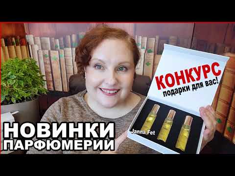 Видео: 🌷НОВИНКИ ПАРФЮМЕРИИ: 14 новых ароматов! 🔥СКИДКА и КОНКУРС ДЛЯ ВАС!  #парфюмерия #ароматы [JANNA FET]