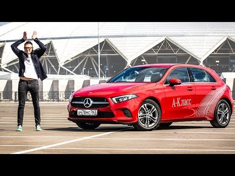 Видео: Mercedes-Benz A-class 2019 Тест-Драйв. Мерседес, но не весь...