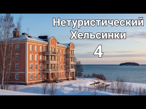 Видео: Хельсинки, который не покажут туристам | Красивые улицы и острова ❄️🌊