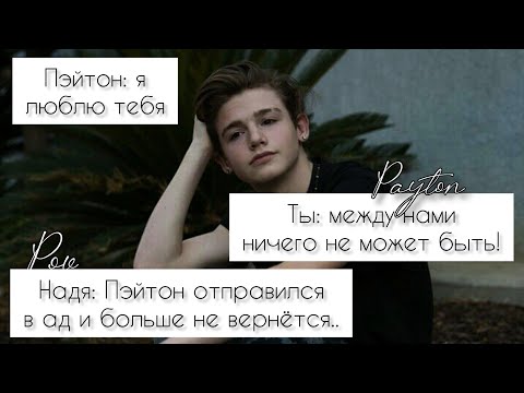 Видео: POV /3/ 40-50 Часть ~ Не провоцируй меня!👿 ~  PAYTON MOORMEIER ▶ Истории про любовь ◀ ПОВ ПЭЙТОН