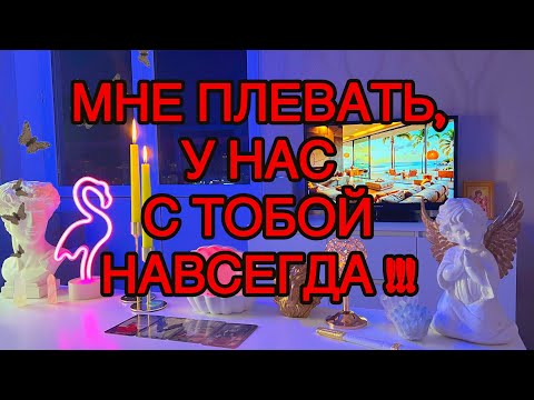 Видео: ‼️Какой Решительный‼️МЫ С ТОБОЙ СВЯЗАНЫ НАВЕКИ ВЕЧНЫЕ👽