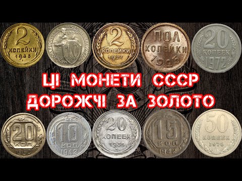 Видео: РІДКІСНІ МОНЕТИ СССР, ЯКІ ЗАРАЗ ПРОДАЮТЬ ЗА КОСМІЧНІ ГРОШІ. ТОП ДОРОГИХ МОНЕТ СССР. САЙТ ВІОЛІТІ.