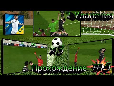Видео: Прохождение Dream League Soccer | 5 | 3 Удаления, конец сезона!