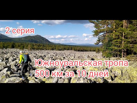 Видео: Южноуральская тропа 500 км за 10 дней, 2 серия