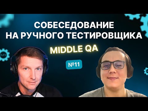 Видео: Собеседование на ручного тестировщика (Middle QA) | Выпуск 11