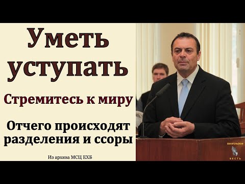 Видео: "Уметь уступать". А. Фризен. МСЦ ЕХБ