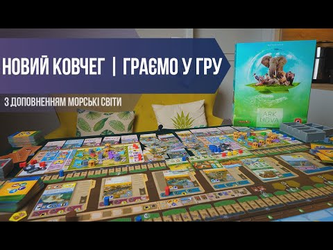 Видео: НОВИЙ КОВЧЕГ З ДОПОВНЕННЯМ МОРСЬКІ СВІТИ | ГРАЄМО У ГРУ