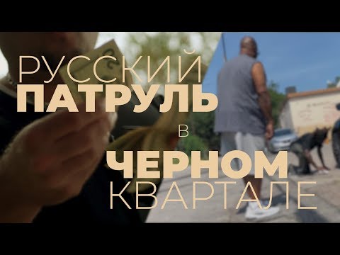 Видео: Русский Патруль в Черном Районе