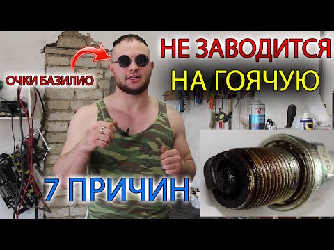 Видео: причины почему не заводится или плохо заводится на горячую